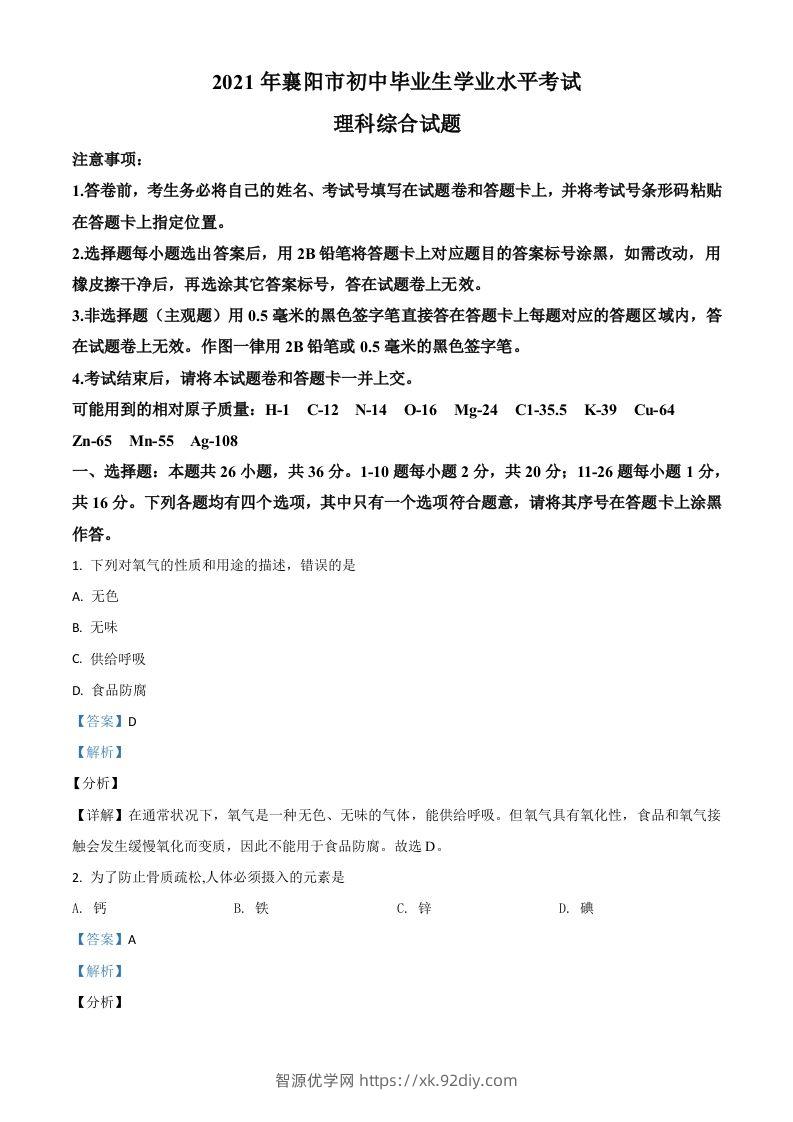 湖北省襄阳市2021年中考化学试题（含答案）-智源优学网