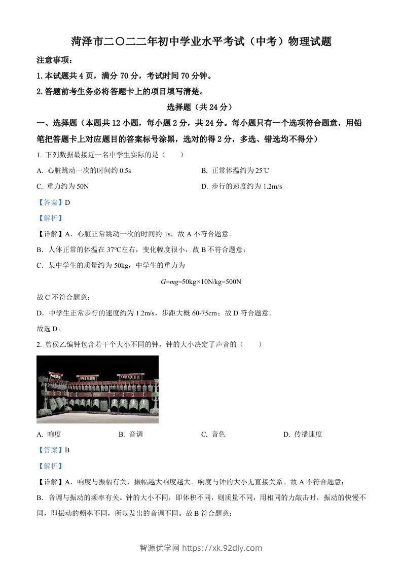 2022年山东省菏泽市中考物理试题（含答案）-智源优学网