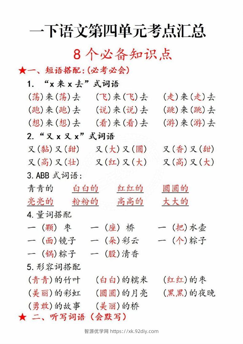 一年级语文下册第四单元8个必备知识点-智源优学网