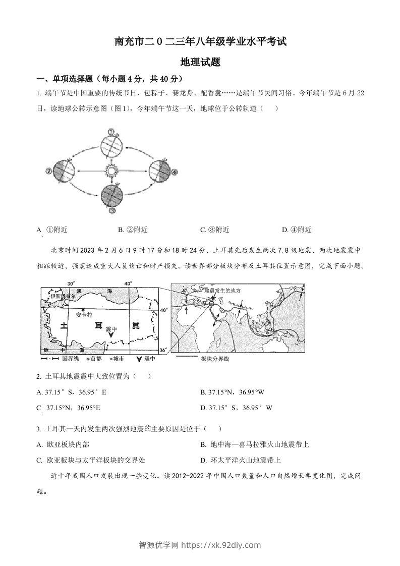 2023年四川省南充市中考地理真题（空白卷）-智源优学网