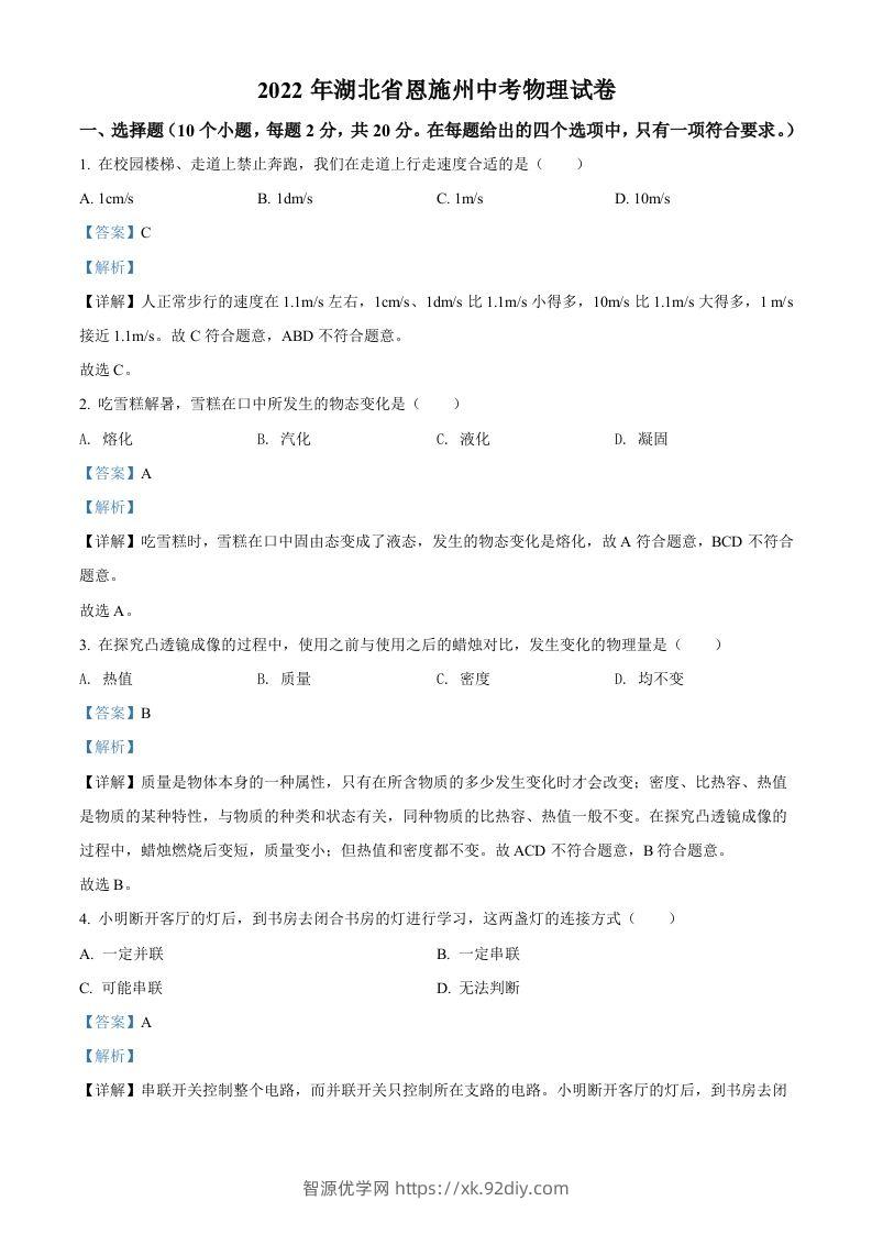 2022年湖北省恩施州中考物理试题（含答案）-智源优学网