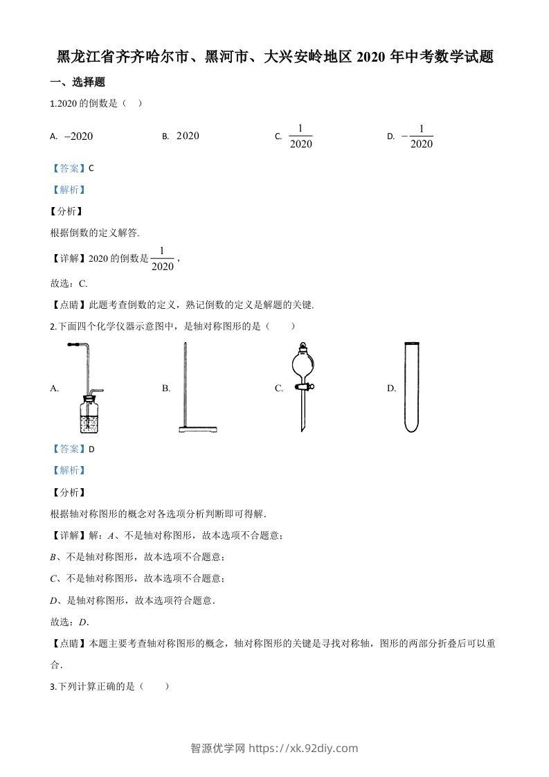 黑龙江省齐齐哈尔市、黑河市、大兴安岭地区2020年中考数学试题（含答案）-智源优学网