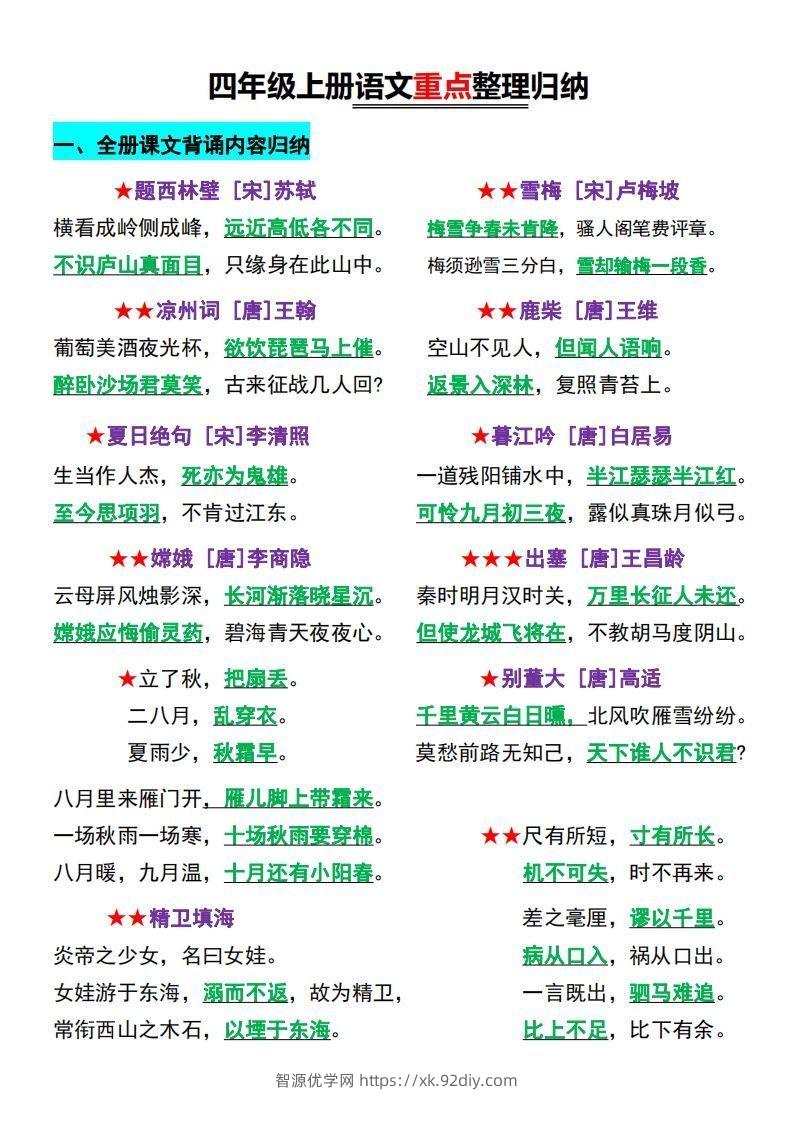 【四上】语文必背汇总-智源优学网