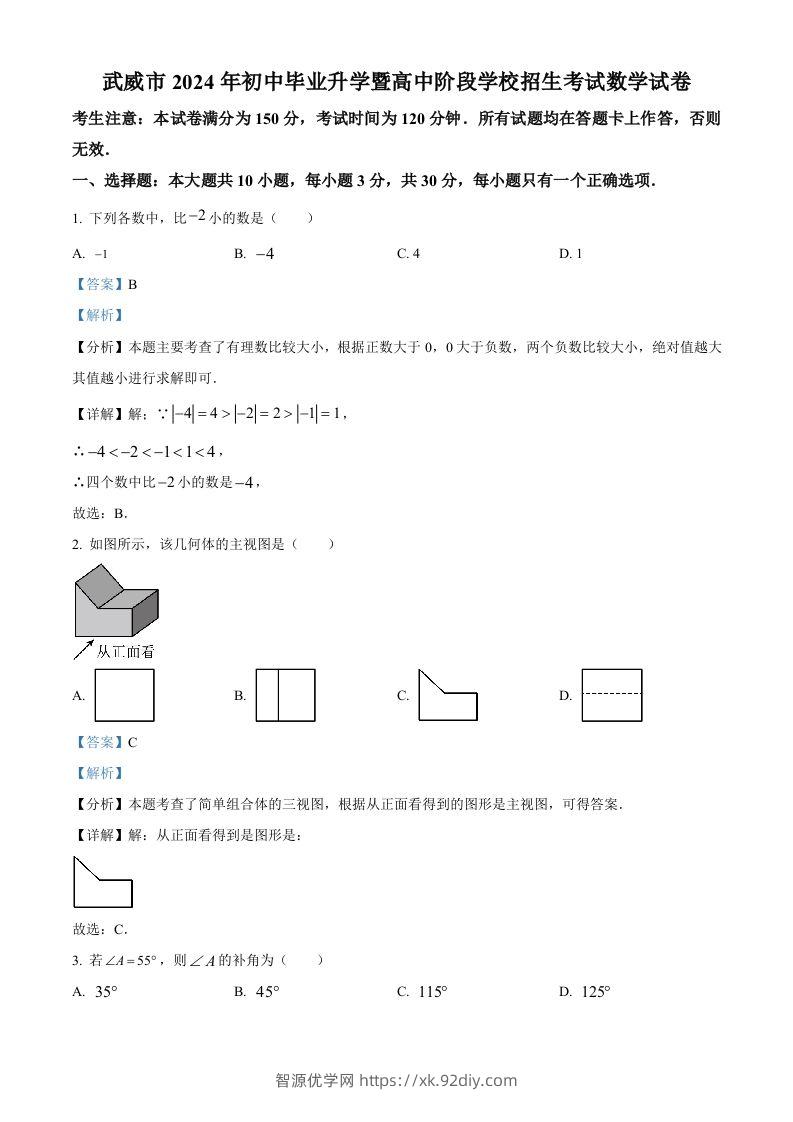 2024年甘肃省武威市中考数学试题（含答案）-智源优学网