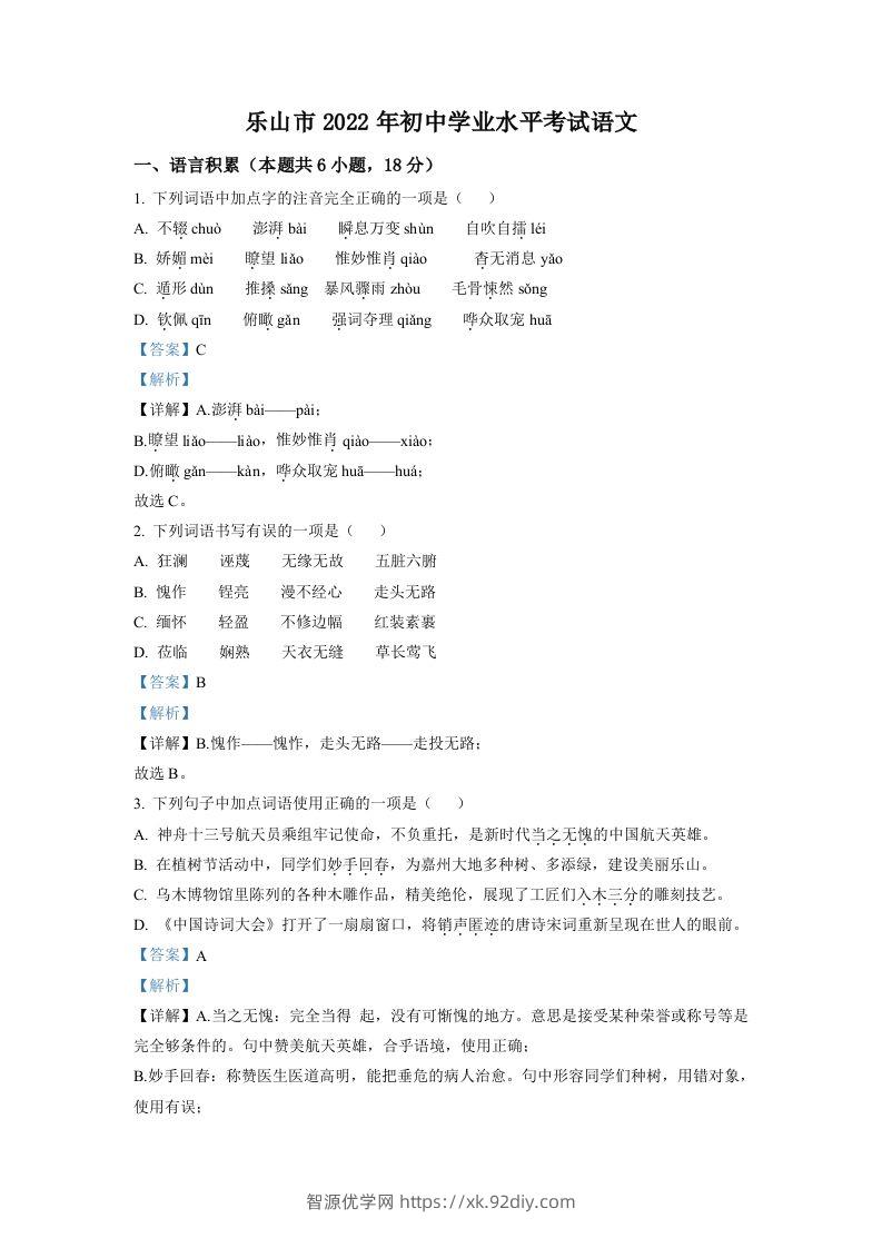 2022年四川省乐山市中考语文真题（含答案）-智源优学网