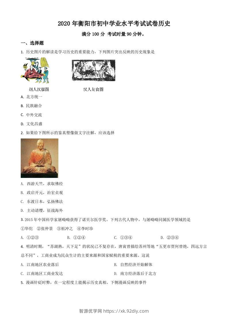 湖南省衡阳市2020年中考历史试题（空白卷）-智源优学网
