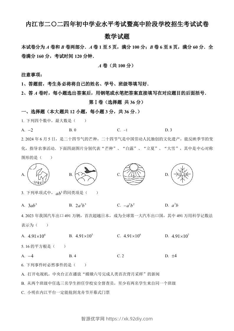 2024年四川省内江市中考数学试题（空白卷）-智源优学网