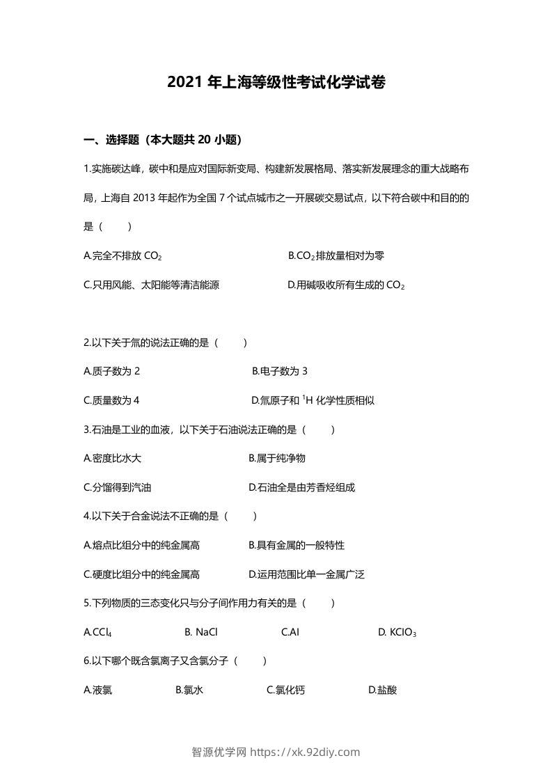 2021年高考化学试卷（上海）（空白卷）-智源优学网