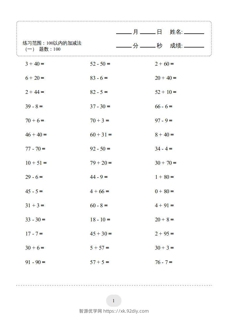 一年级数学上册（100以内的加减法(一)4000题2（人教版）(1)-智源优学网