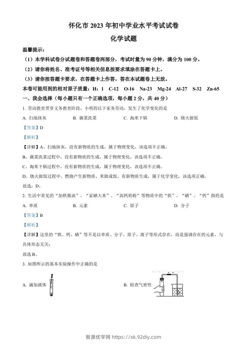 2023年湖南省怀化市中考化学真题（含答案）-智源优学网