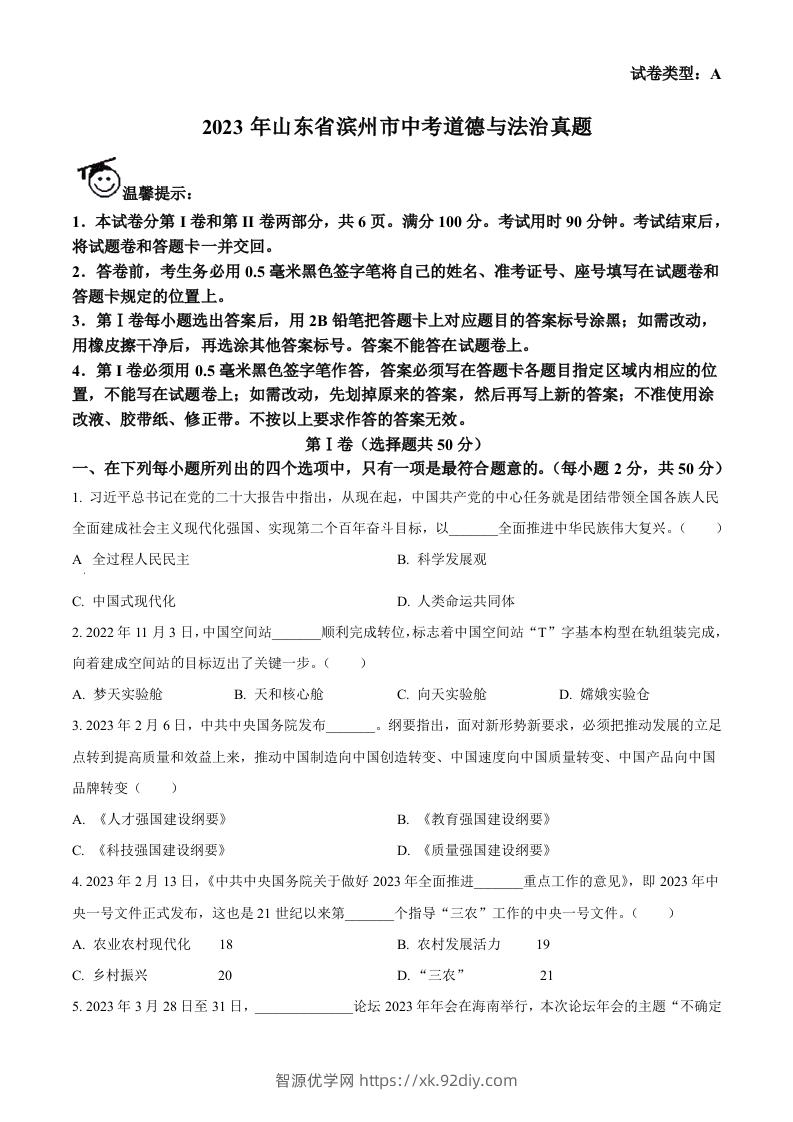 2023年山东省滨州市中考道德与法治真题（空白卷）-智源优学网
