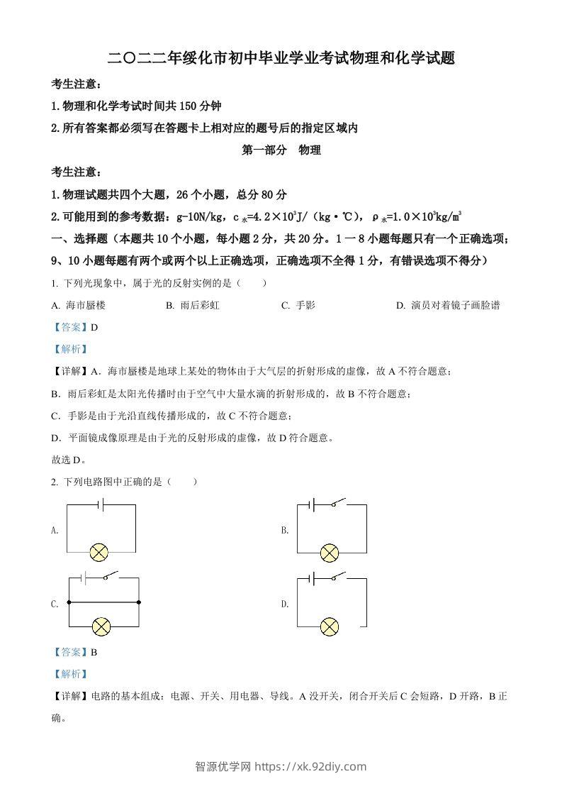 2022年黑龙江省绥化市中考物理试题（含答案）-智源优学网