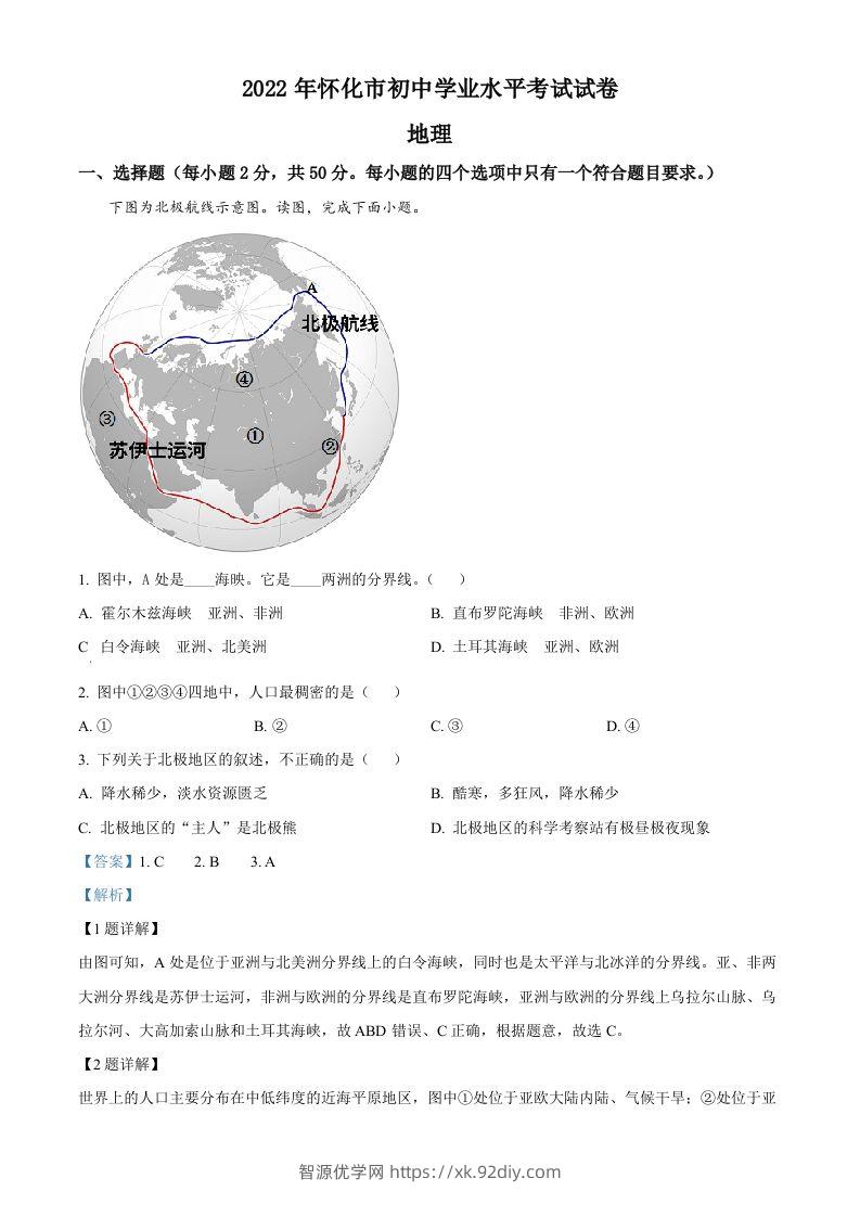 2022年湖南省怀化市中考地理真题（含答案）-智源优学网