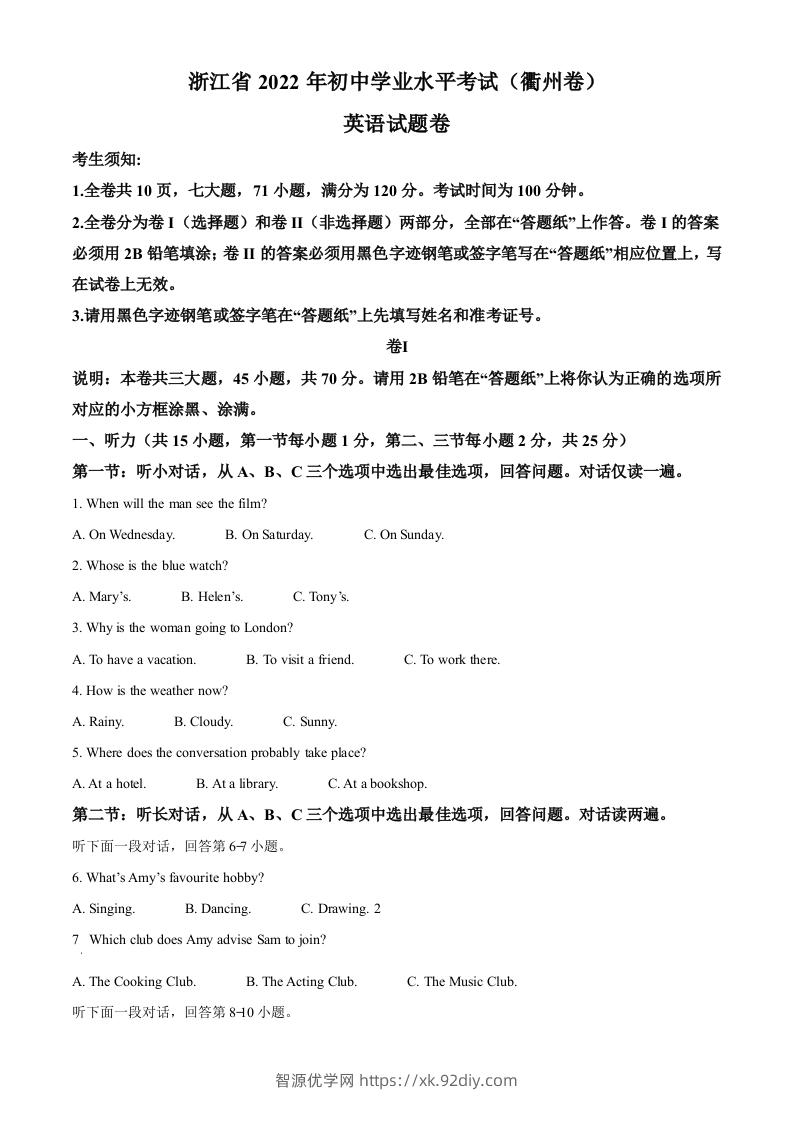 2022年浙江省衢州市中考英语真题（空白卷）-智源优学网