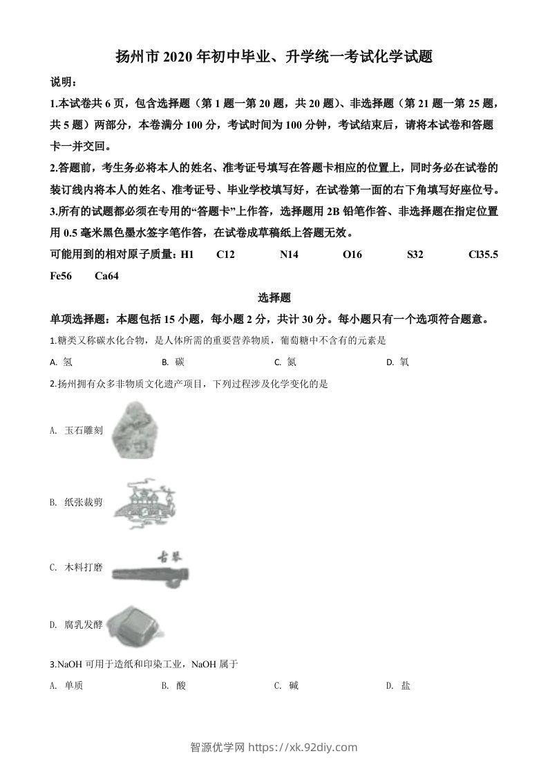 江苏省扬州市2020年中考化学试题（空白卷）-智源优学网