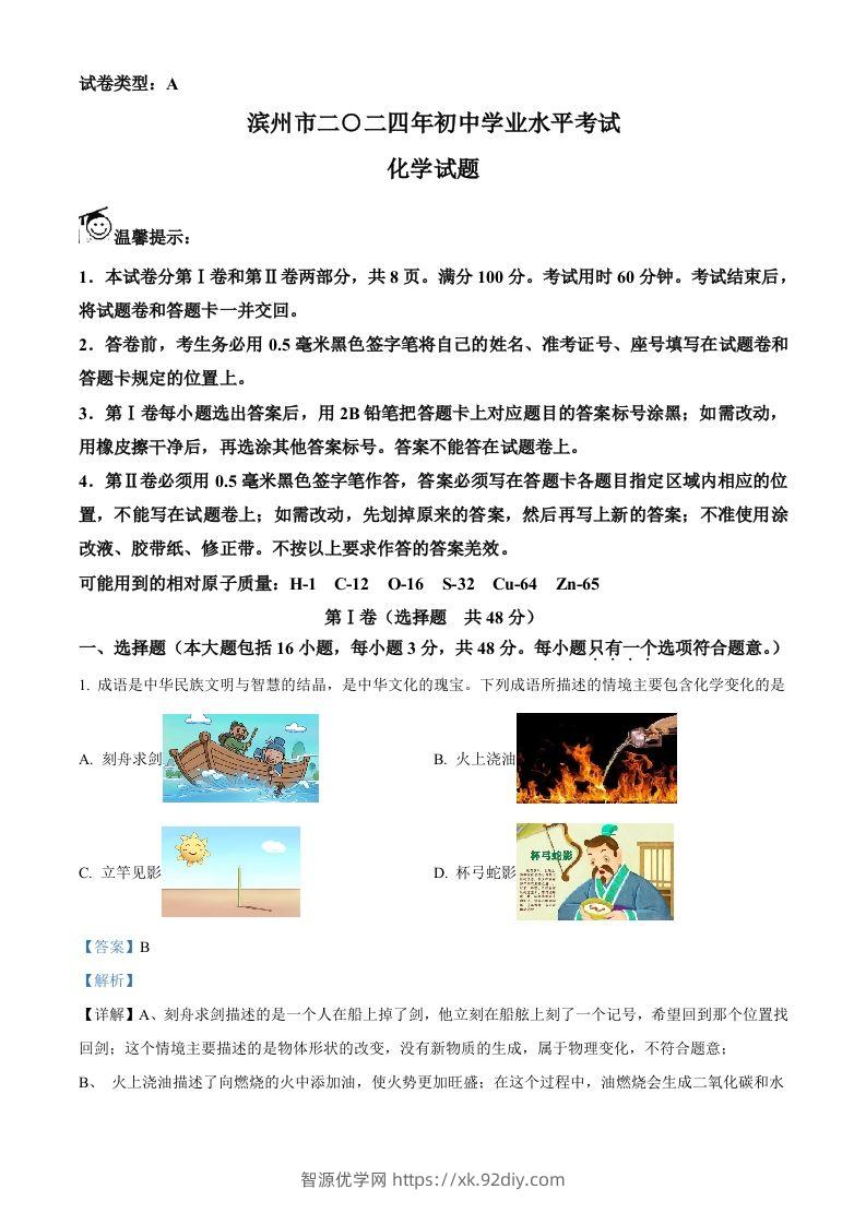 2024年山东省滨州市中考化学真题（含答案）-智源优学网