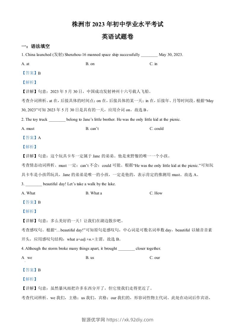 2023年湖南省株洲市中考英语真题（含答案）-智源优学网