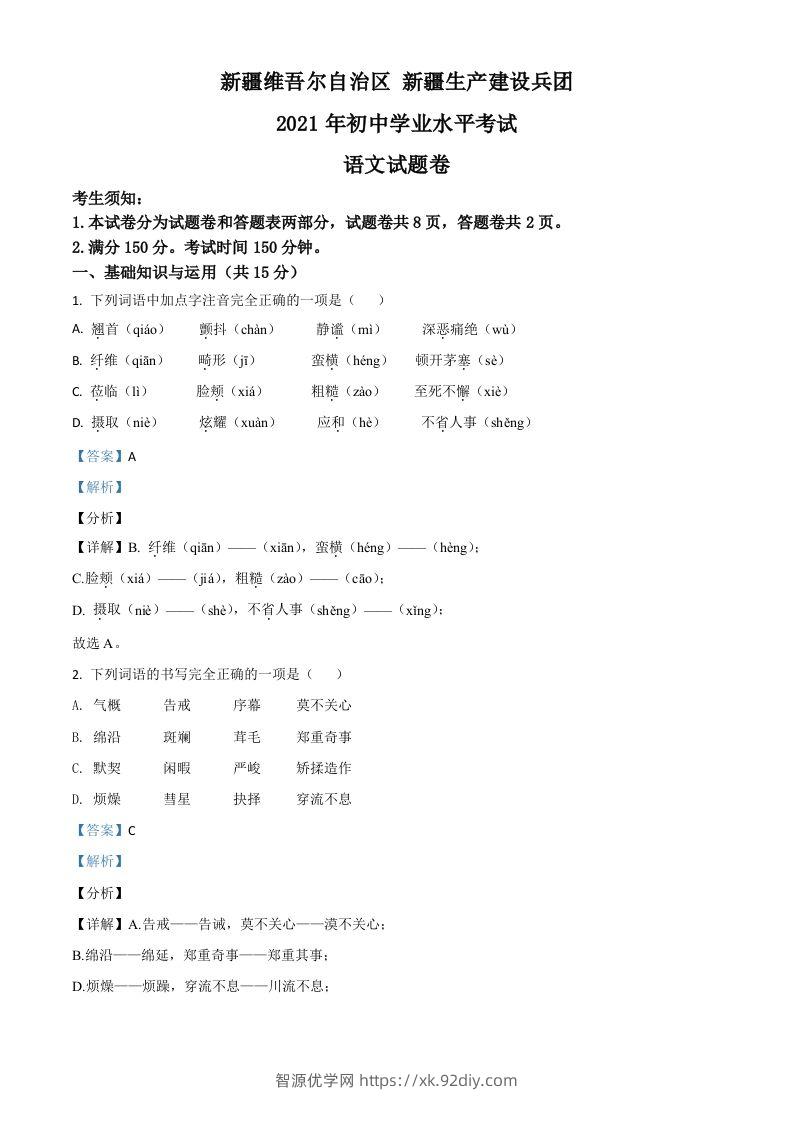 新疆维吾尔自治区、生产建设兵团2021年中考语文试题（含答案）-智源优学网