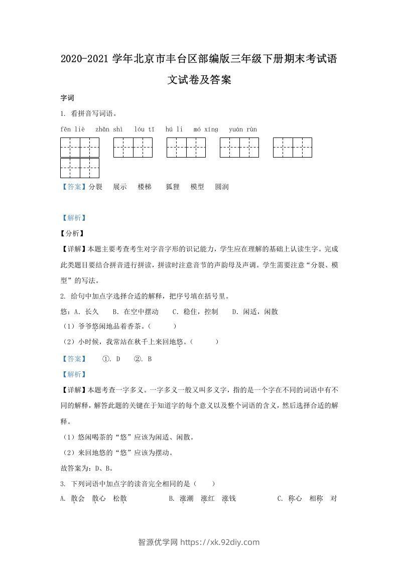 2020-2021学年北京市丰台区部编版三年级下册期末考试语文试卷及答案(Word版)-智源优学网