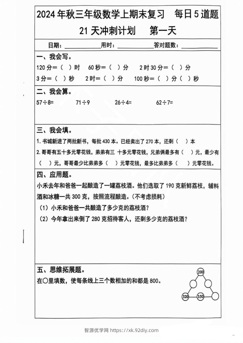 2024秋三年级数学上册期末复习每日5题（21天冲刺计划）-智源优学网