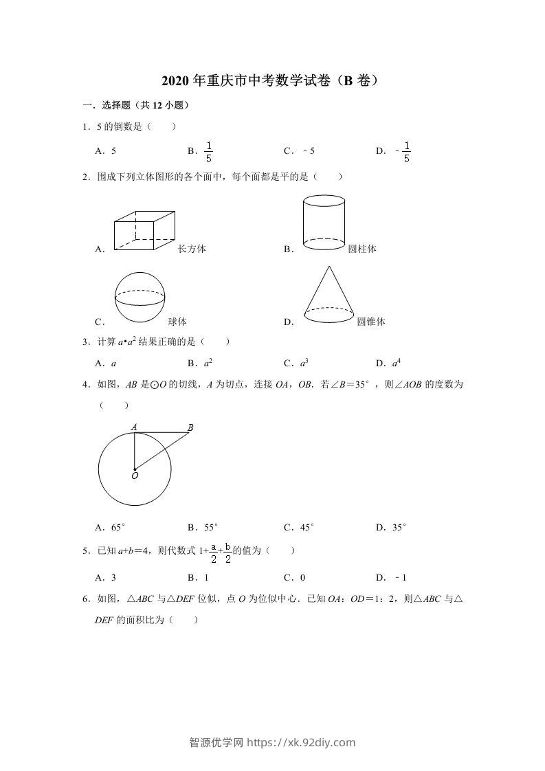 重庆市2020年中考数学试卷（B卷）含答案-智源优学网