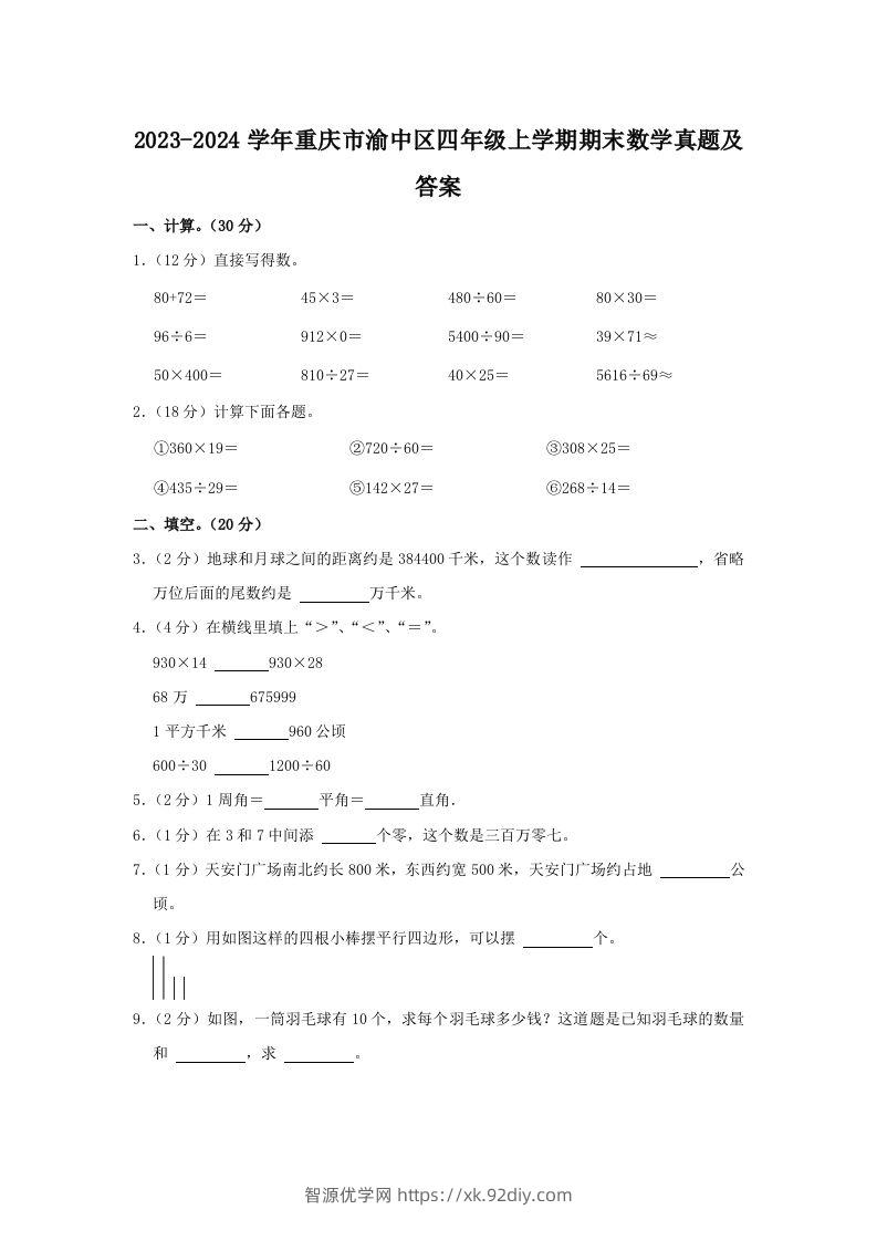 2023-2024学年重庆市渝中区四年级上学期期末数学真题及答案(Word版)-智源优学网