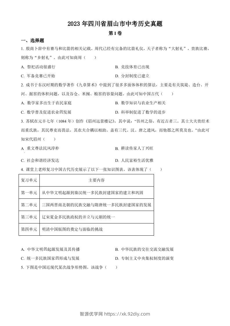 2023年四川省眉山市中考历史真题（空白卷）-智源优学网