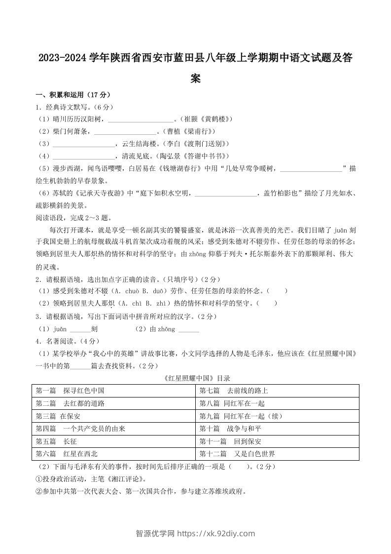 2023-2024学年陕西省西安市蓝田县八年级上学期期中语文试题及答案(Word版)-智源优学网