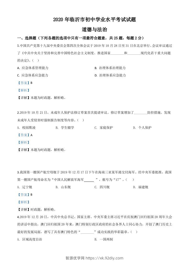 山东省临沂市2020年中考道德与法治试题（含答案）-智源优学网