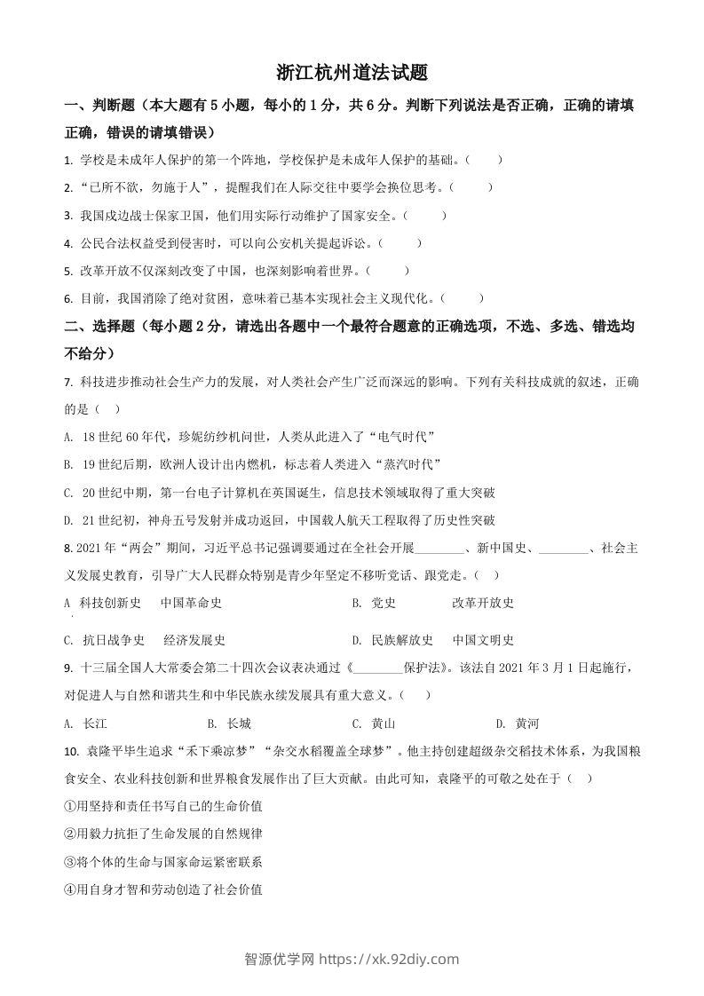 浙江省杭州市2021年中考道德与法治真题（空白卷）-智源优学网