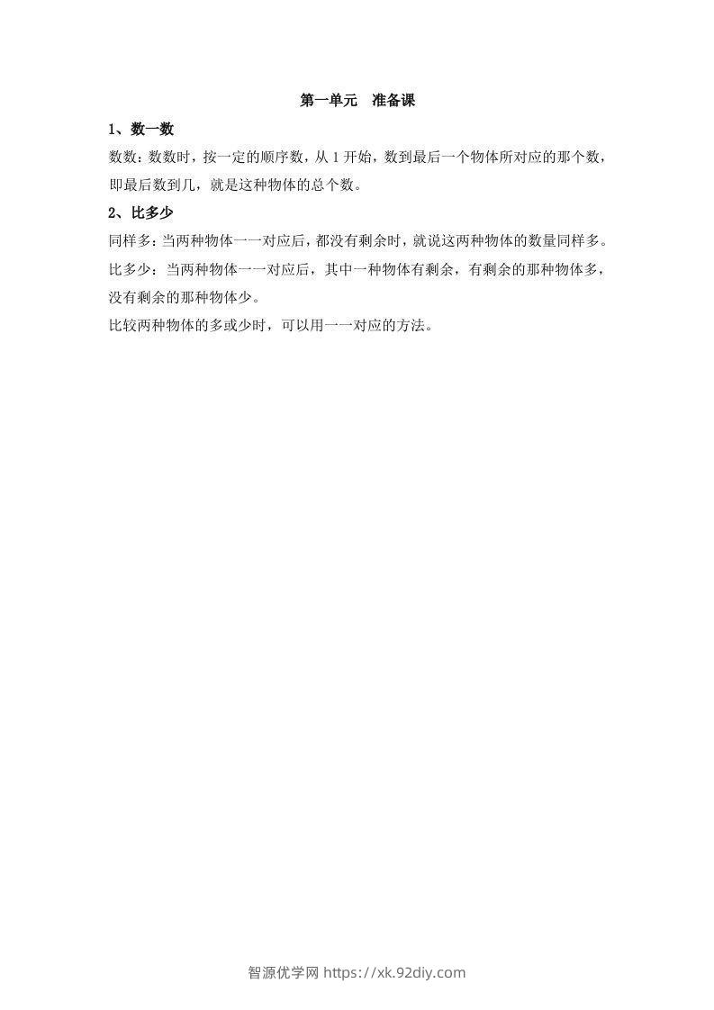 一上数学第一单元准备课-智源优学网