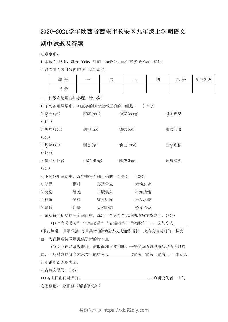 2020-2021学年陕西省西安市长安区九年级上学期语文期中试题及答案(Word版)-智源优学网