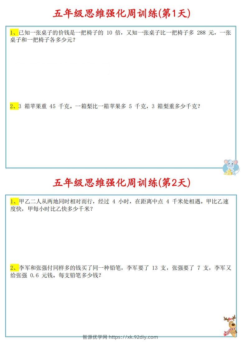 【五上数学】思维强化周训练-智源优学网