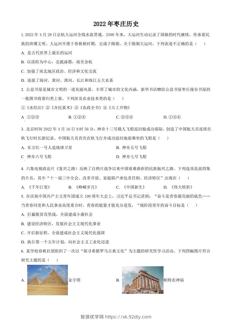 2022年山东省枣庄市中考历史真题（空白卷）-智源优学网