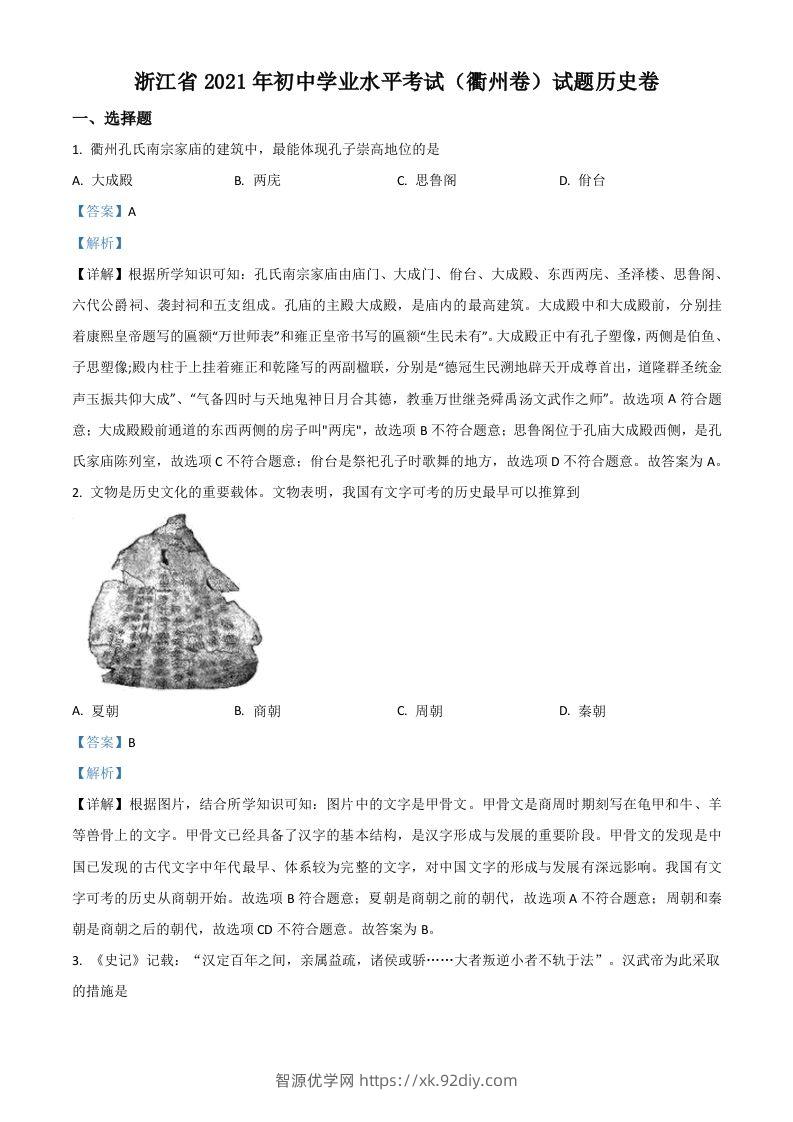 浙江省衢州市2021年中考历史试题（含答案）-智源优学网