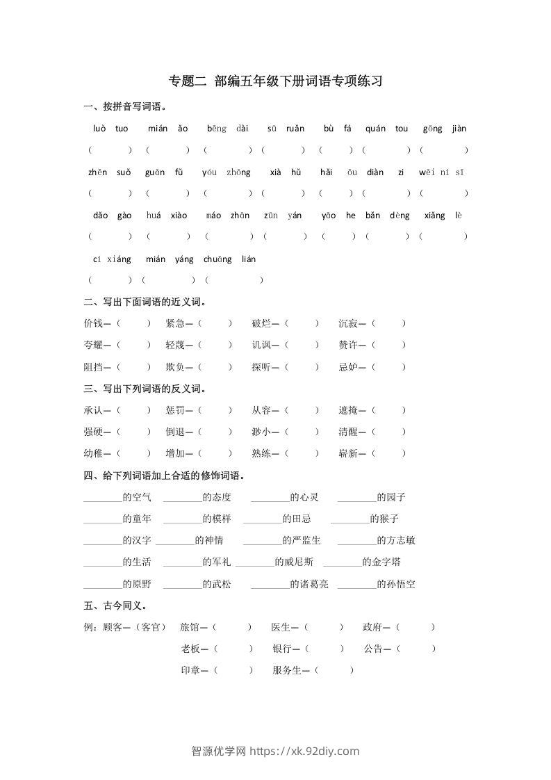 五年级语文下册词语专项练习（部编版）-智源优学网