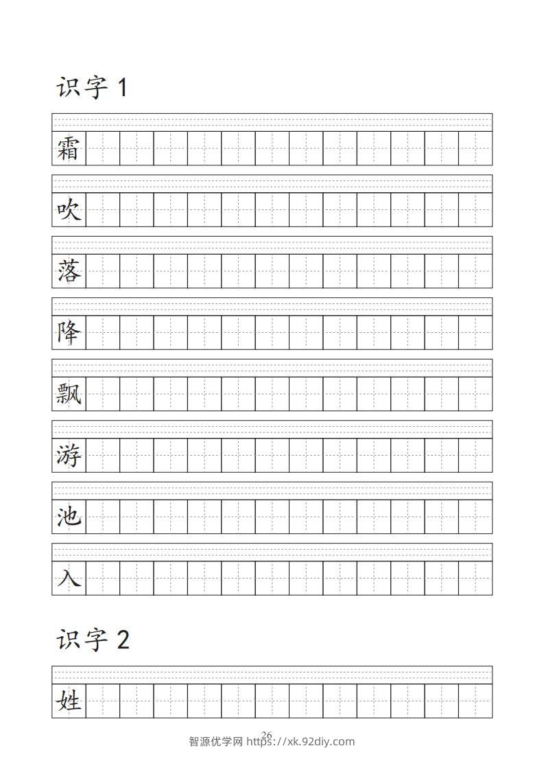 【字帖】生字字帖-智源优学网
