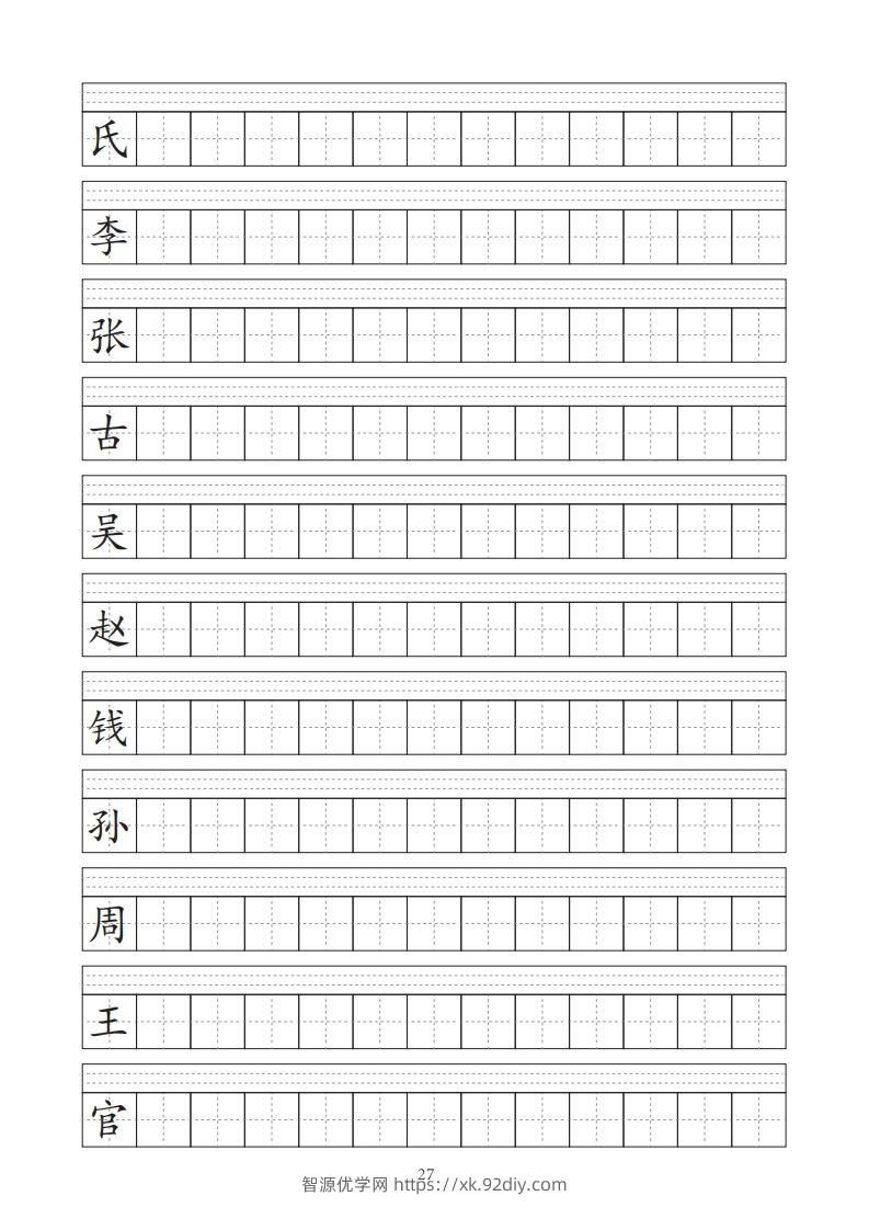 图片[2]-【字帖】生字字帖-智源优学网
