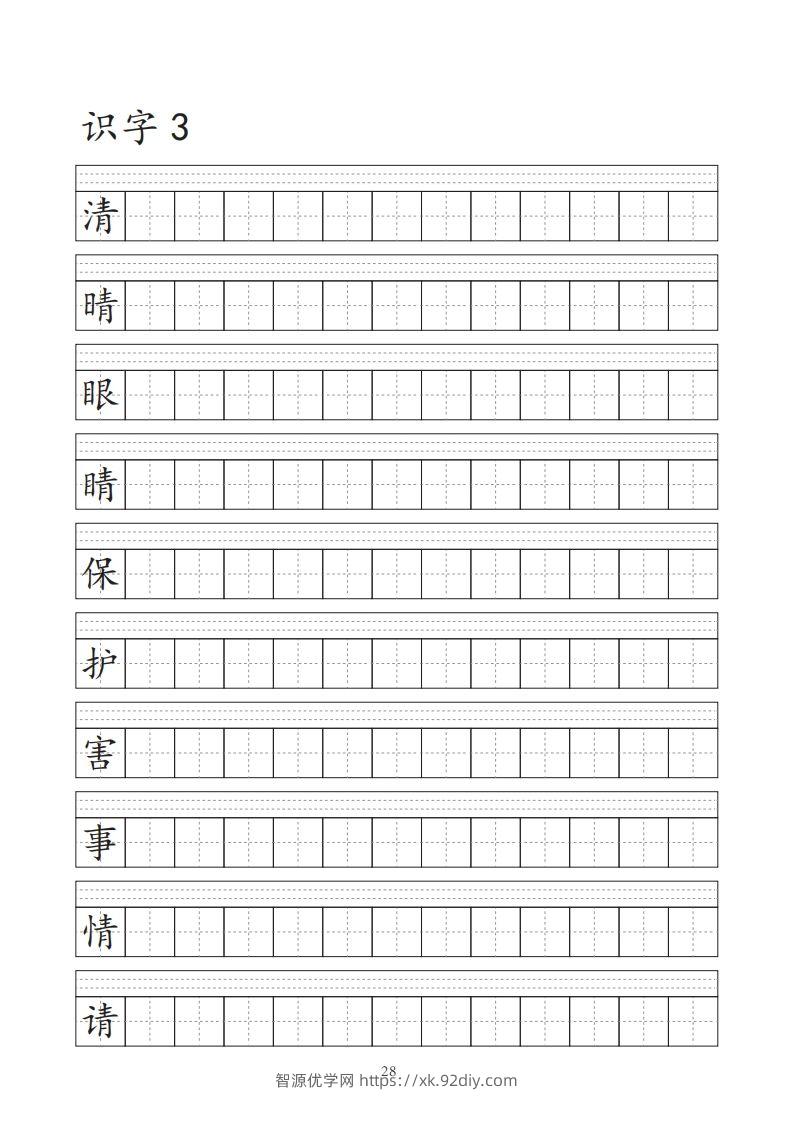 图片[3]-【字帖】生字字帖-智源优学网