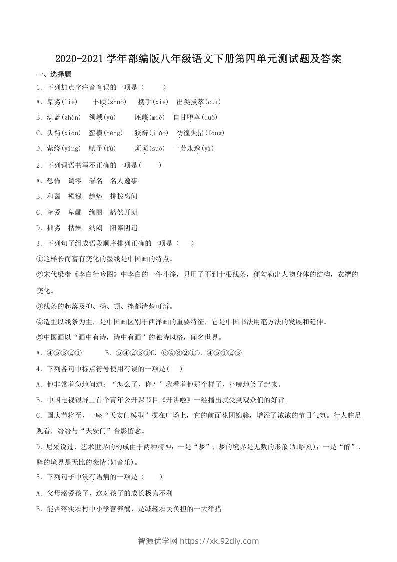 2020-2021学年部编版八年级语文下册第四单元测试题及答案(Word版)-智源优学网