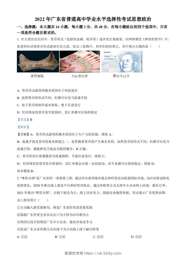 2022年高考政治试卷（广东）（含答案）-智源优学网