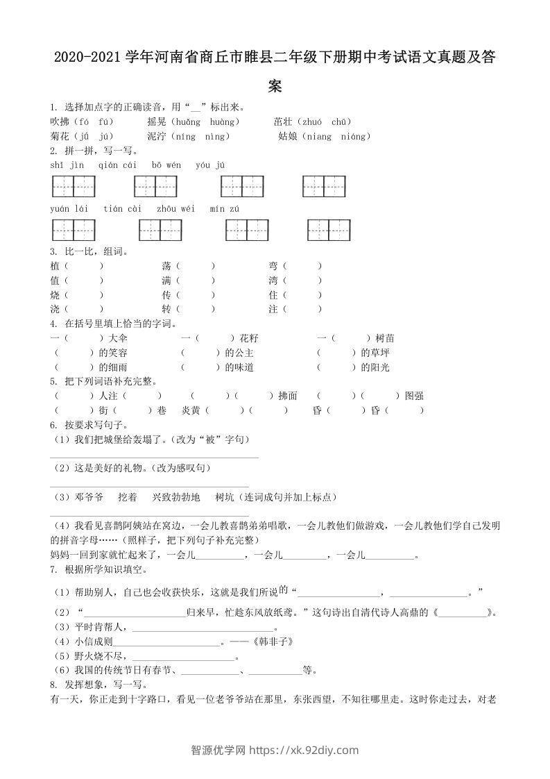 2020-2021学年河南省商丘市睢县二年级下册期中考试语文真题及答案(Word版)-智源优学网