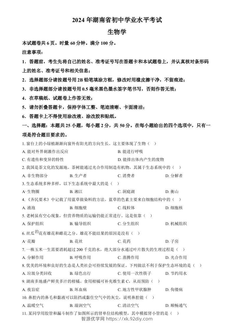 2024年湖南省中考生物真题（空白卷）-智源优学网