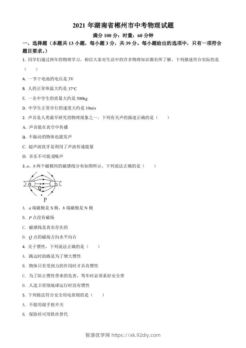 湖南省郴州市2021年中考物理试题（空白卷）-智源优学网