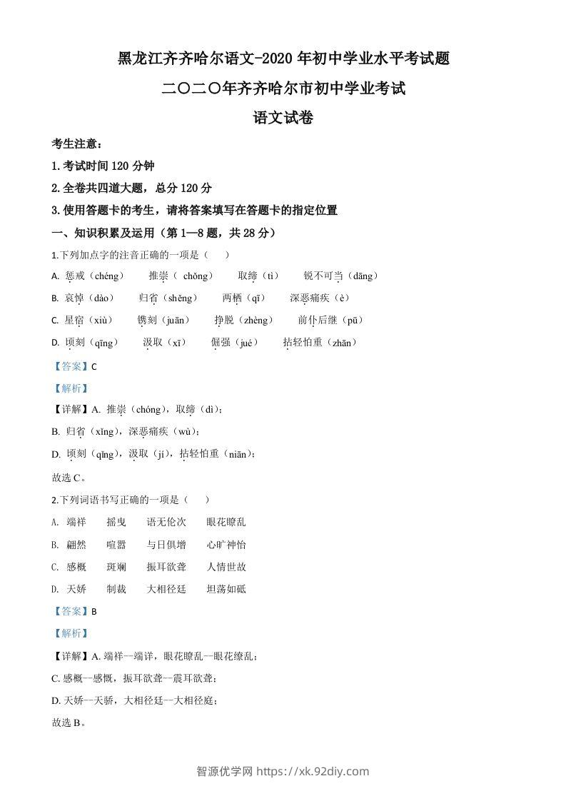 黑龙江齐齐哈尔市、黑河市、大兴安岭地区2020年中考语文试题（含答案）-智源优学网