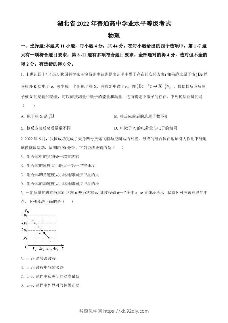2022年高考物理试卷（湖北）（空白卷）-智源优学网