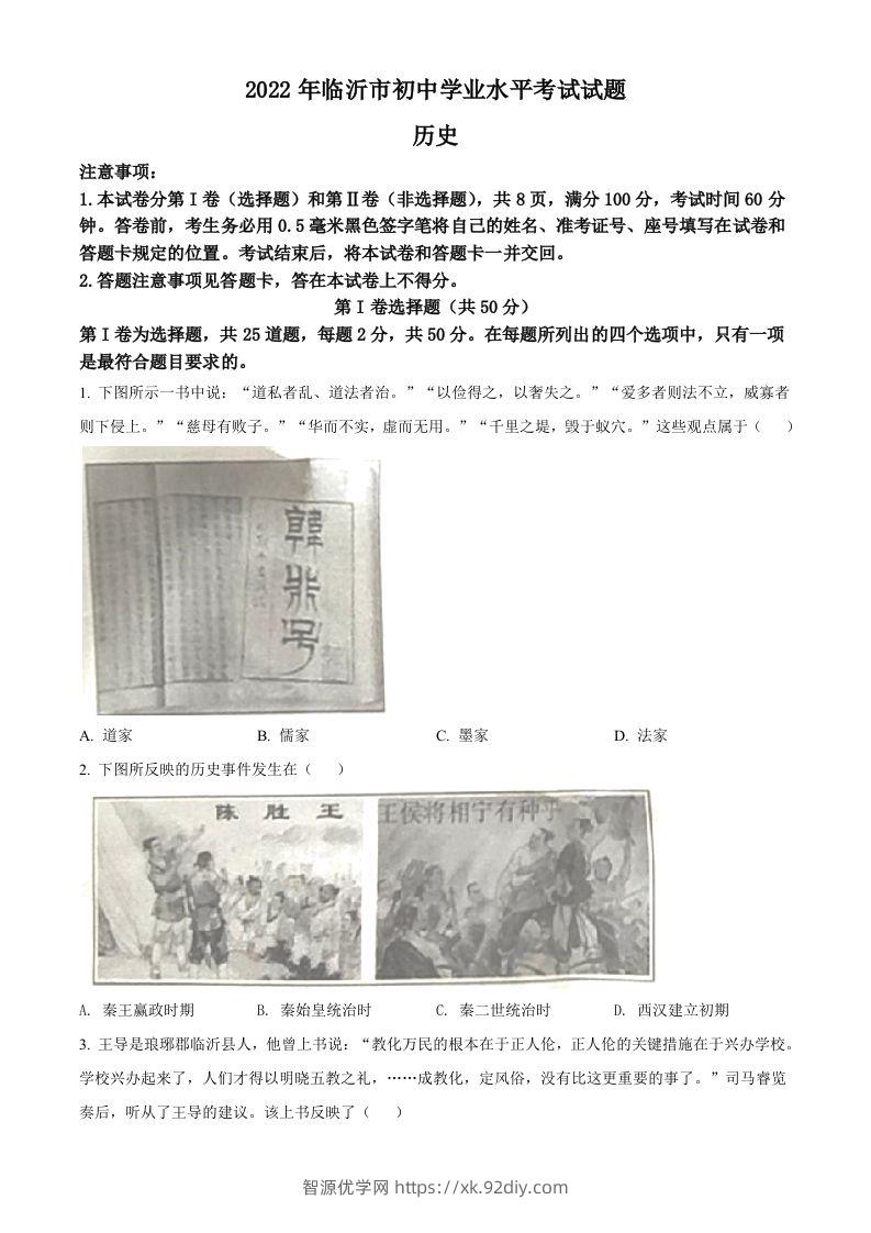 2022年山东省临沂市中考历史真题（空白卷）-智源优学网