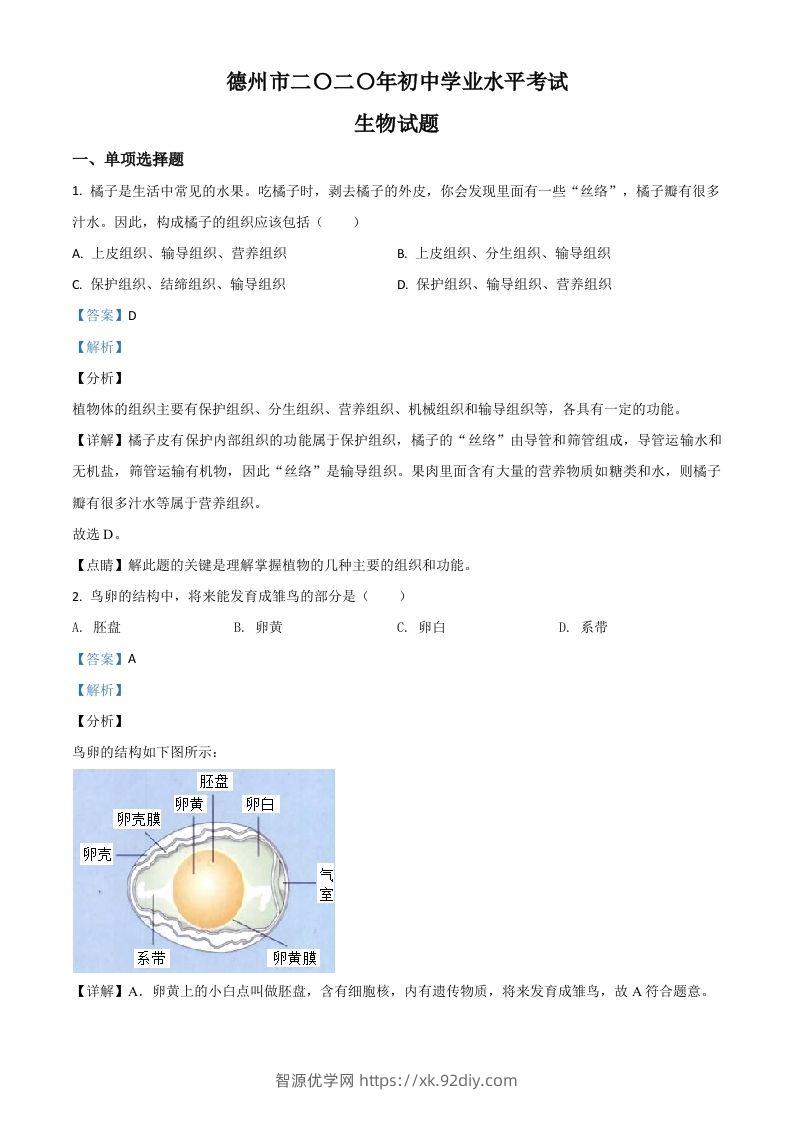 山东省德州市2020中考生物试题（含答案）-智源优学网