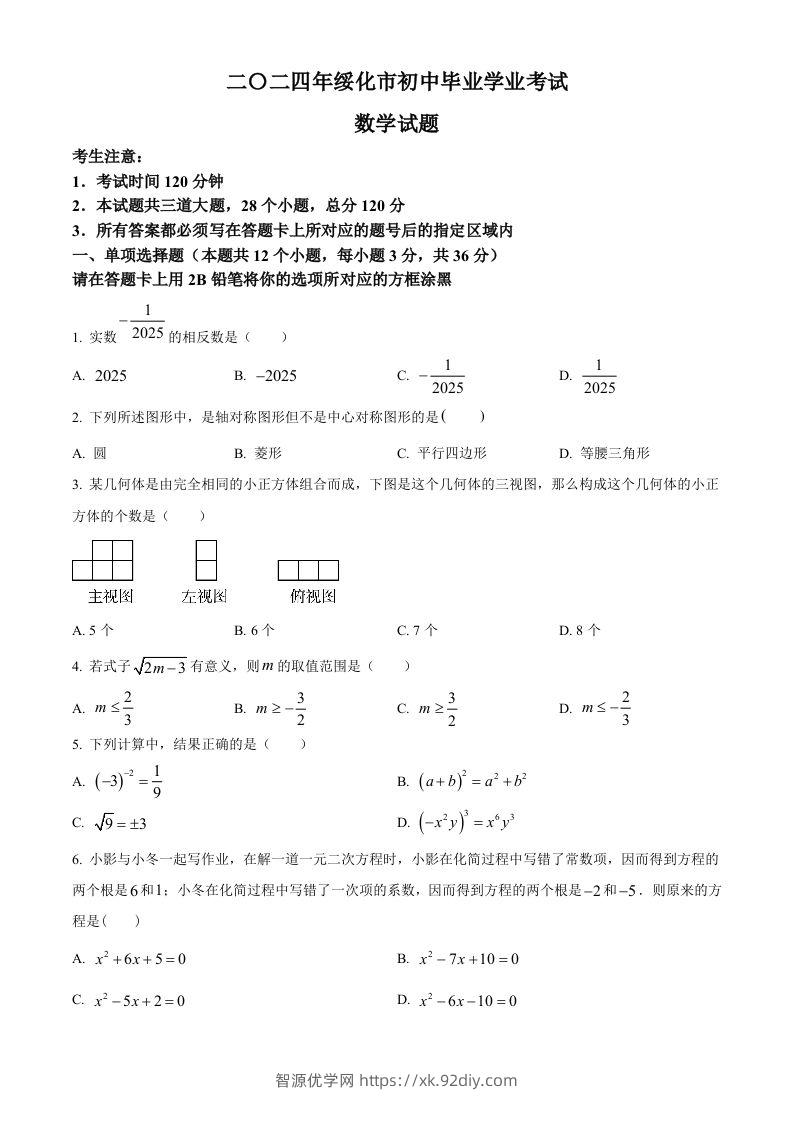 2024年黑龙江省绥化市中考数学试题（空白卷）-智源优学网