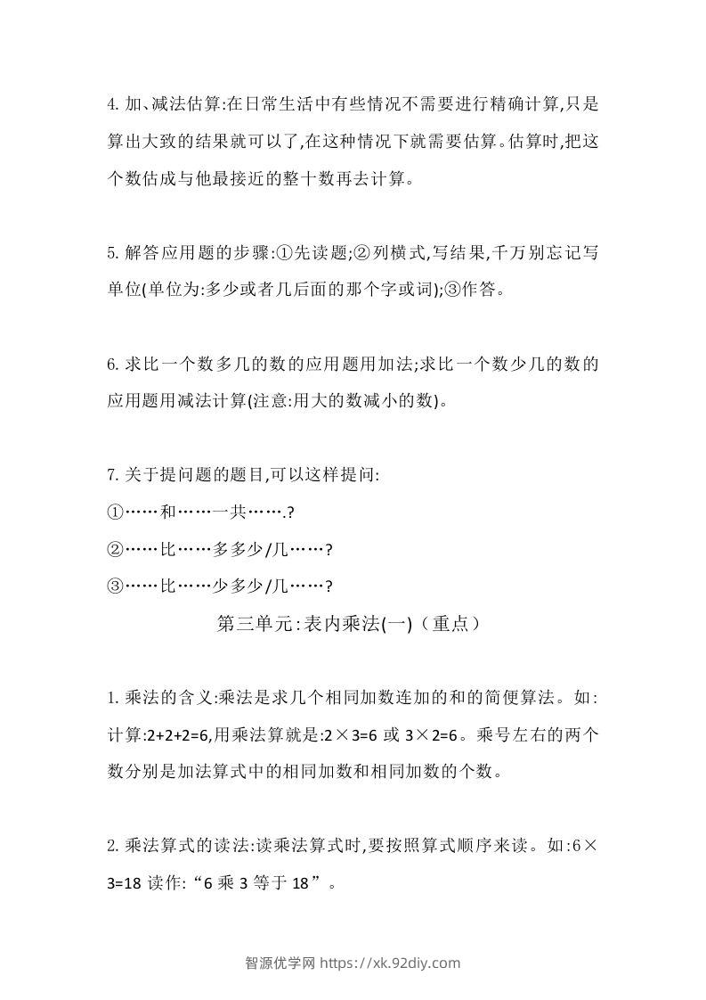 图片[3]-二上冀教版数学知识点汇总预习-智源优学网